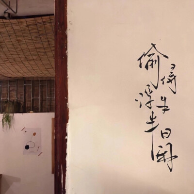 偷得浮生半日闲