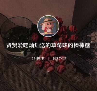 我要重新开始了
以后的圈名改了 不叫林鹤辞了
叫做边允晗