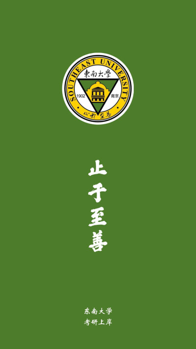 东南大学