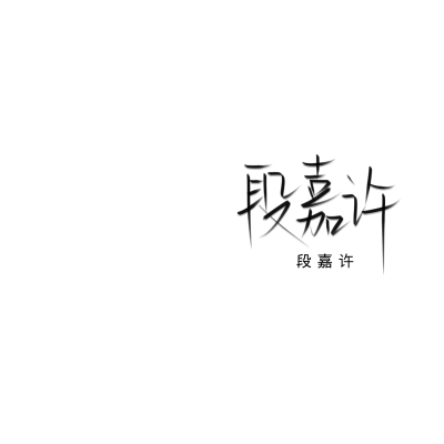 〈杂更〉段嘉许
二转注明