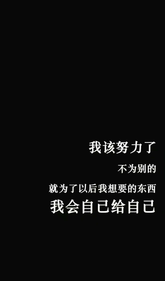 黑底白字文案壁纸