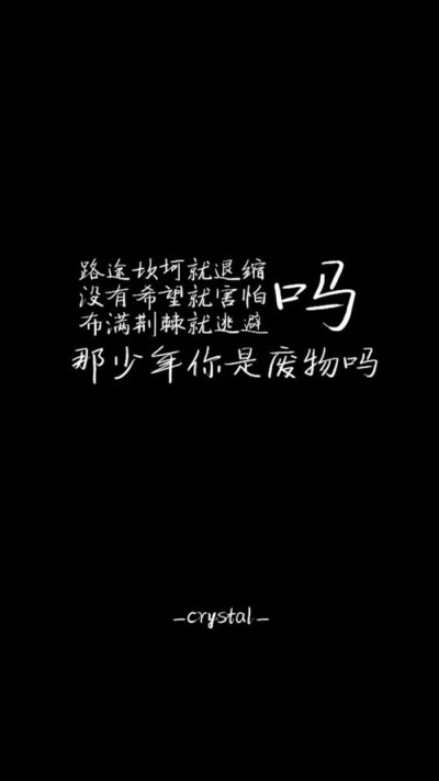 黑底白字文案壁纸