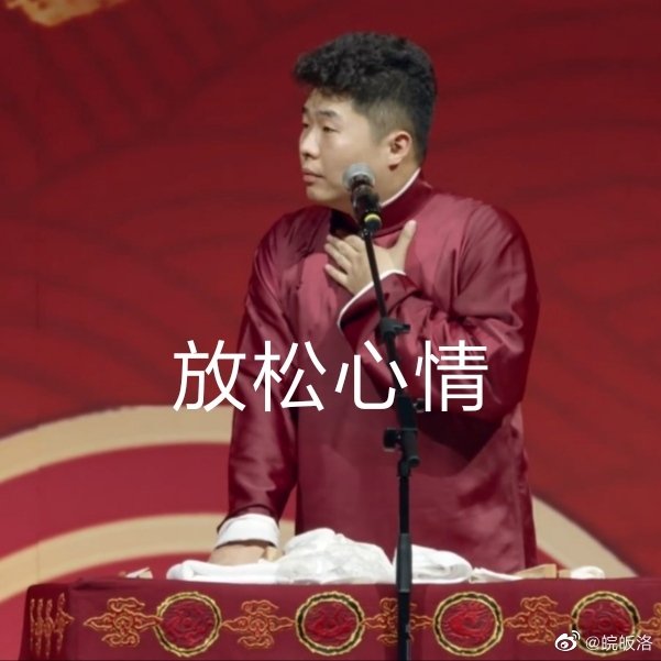 德云社周九良表情包