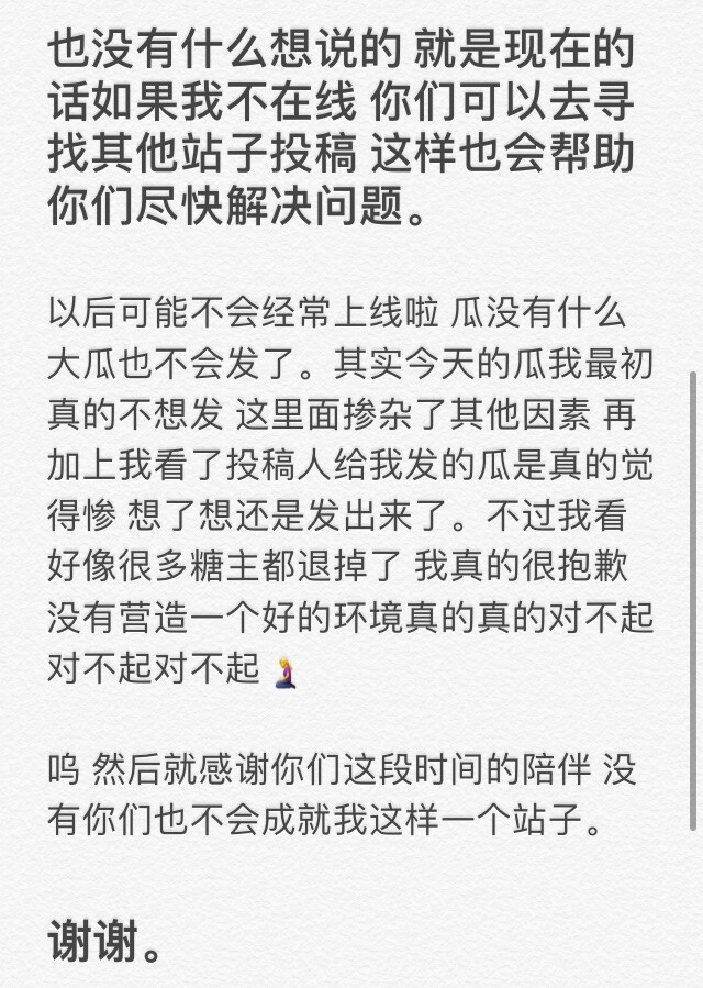 今天打扰到大家的心情很抱歉 以后会发一些正能量的糖给大家看 然后这就是我今天为止想说的一些话 感谢这段时间的陪伴 谢谢你们。