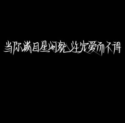 文字背景
啊啊啊，姐妹们，给我一点文案吧