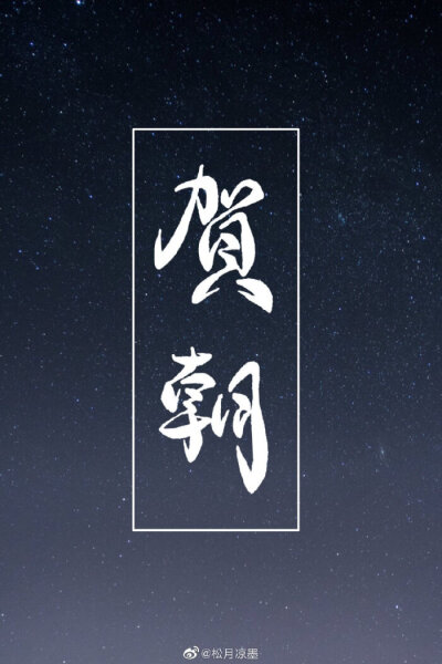 谢俞贺朝（文字）