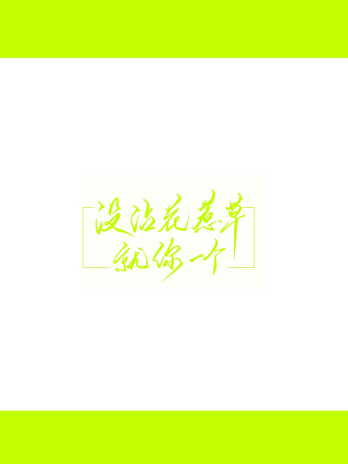 谢俞贺朝（文字）