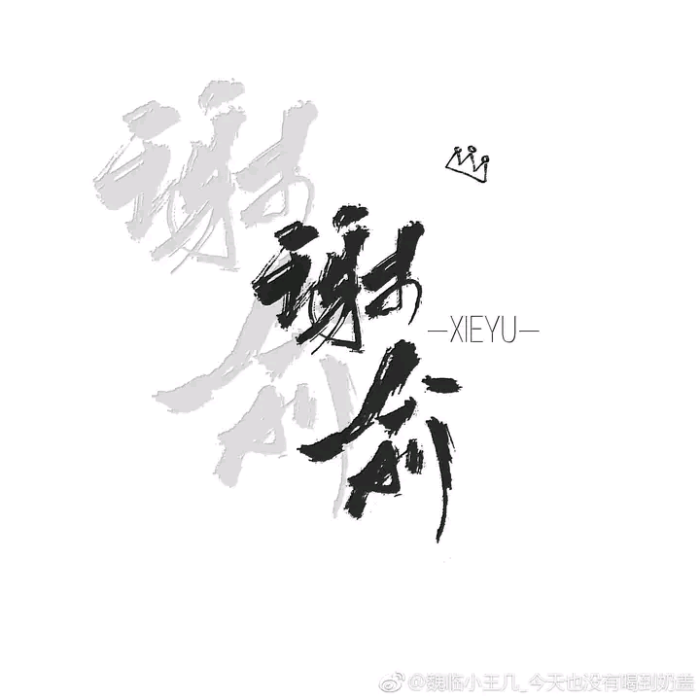 谢俞贺朝（文字）