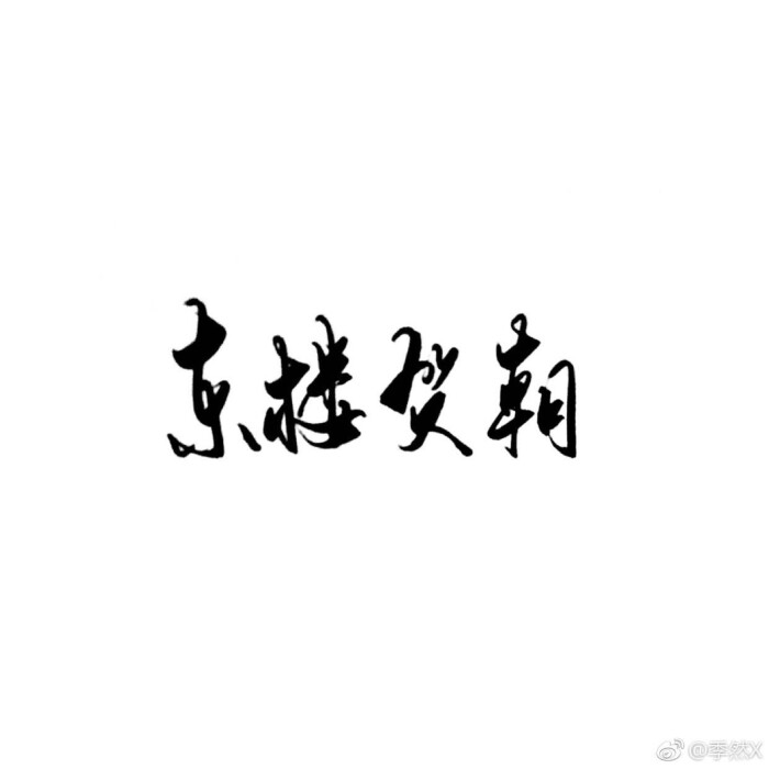 贺朝谢俞（文字）