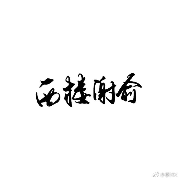 贺朝谢俞（文字）