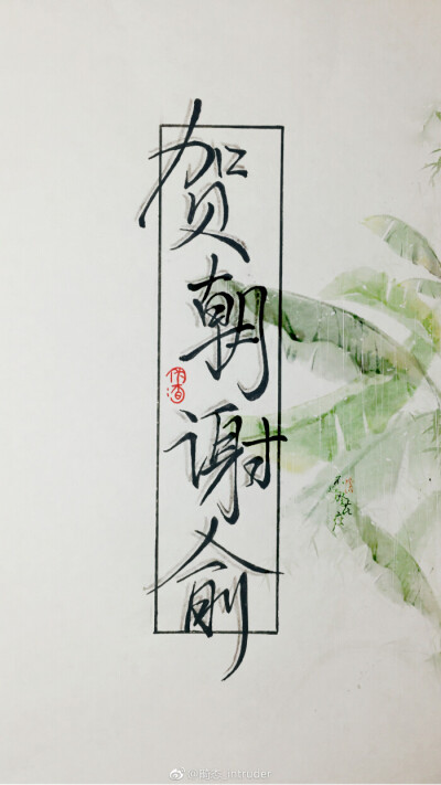 贺朝谢俞（文字）