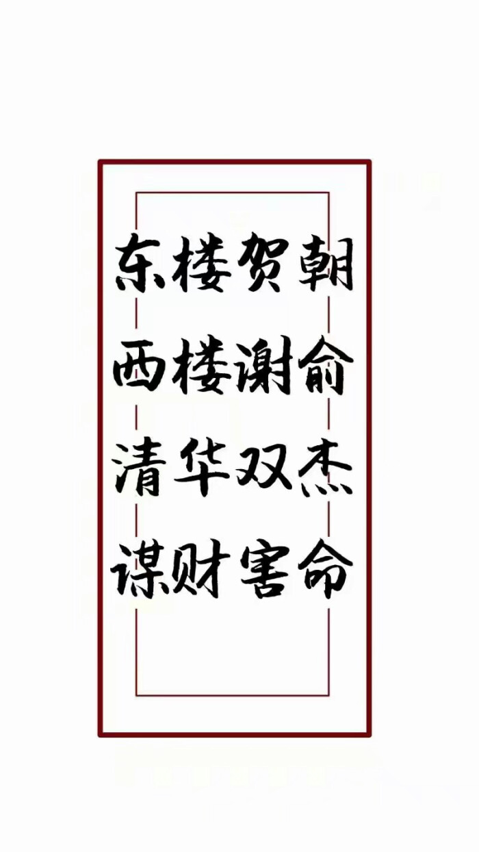 贺朝谢俞（文字）