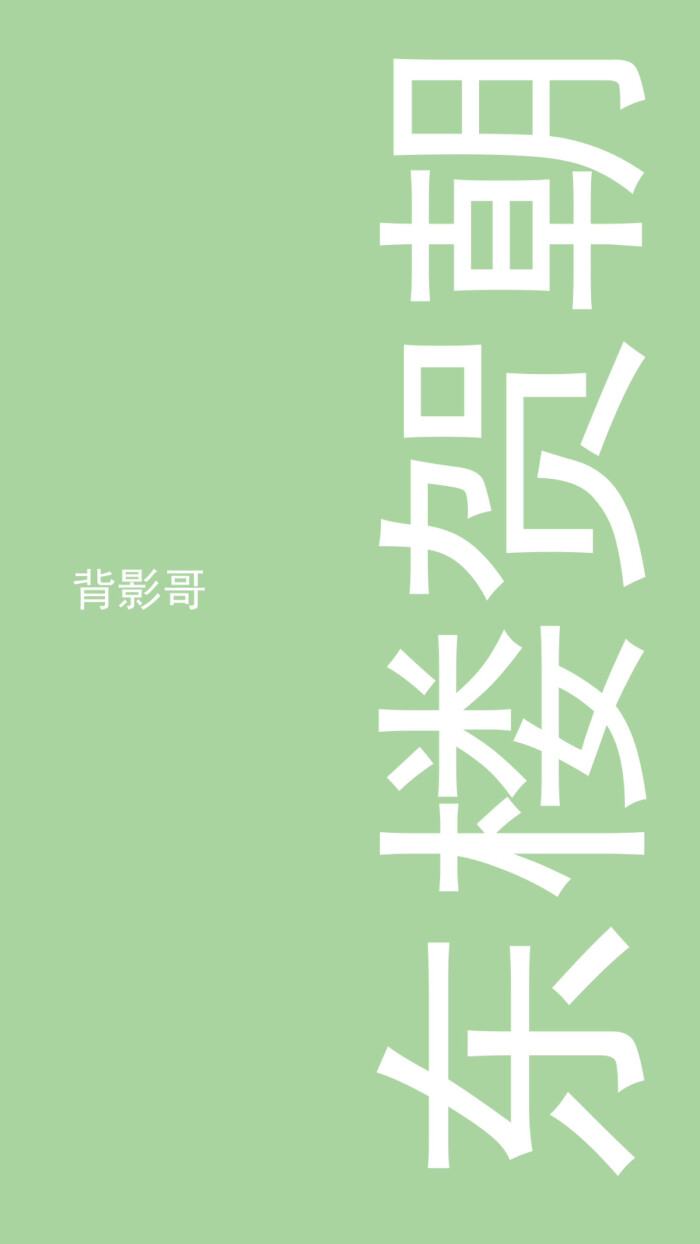 贺朝谢俞（文字）