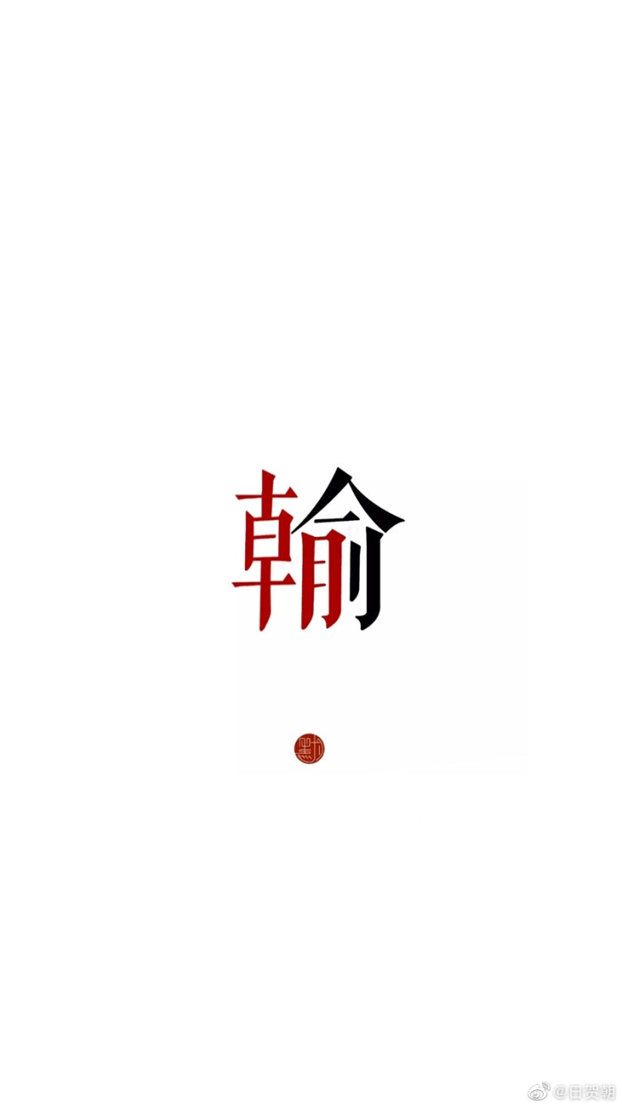 贺朝谢俞（文字）