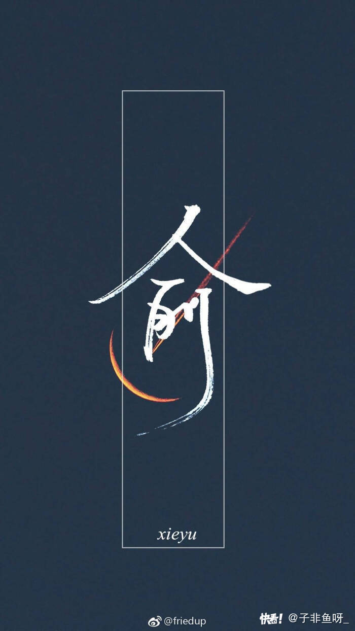 贺朝谢俞（文字）