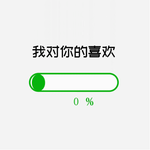 文字表情包 gif动图 我对你的喜欢
