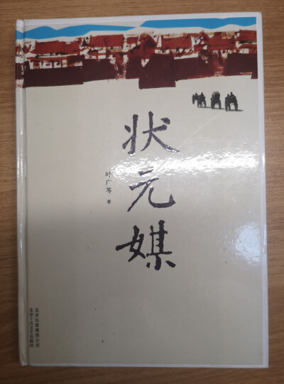 《状元媒》 叶广岑
有日子没看过书了，因为要写一篇背景为90年代北京的同人文，便借了好些个“京味小说”来看，对写作有多少助益未可知，反正这知识是涨了。看完《状元媒》之后除了心痛唏嘘，心里便不剩什么了，作…