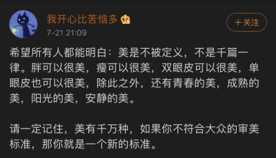 “美，有无数种答案，从来没有一种外貌表象是标配答案。不管你是否被大众所接受，都请相信，你立在那里，就已经超出宇宙本身，你就只是为你代言的美”