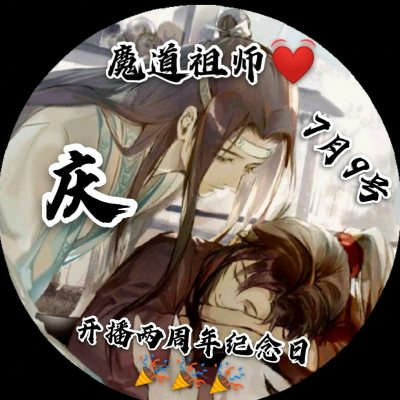 魔道祖师