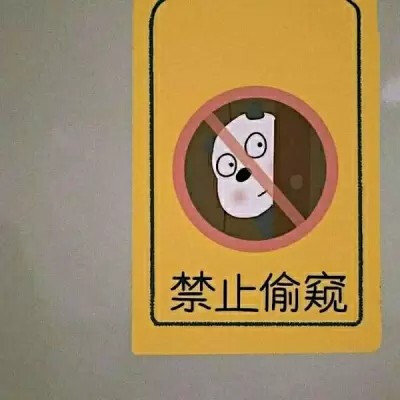 禁止……