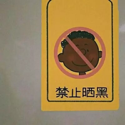 禁止……