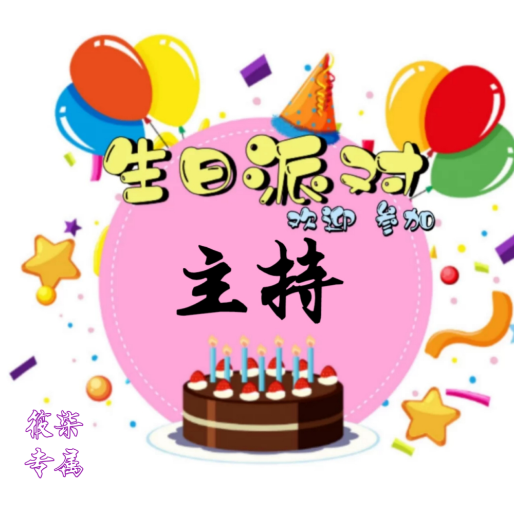 「模板」生日套组