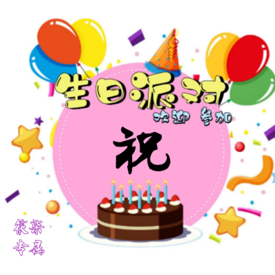 「模板」生日套组