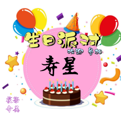 「模板」生日套组