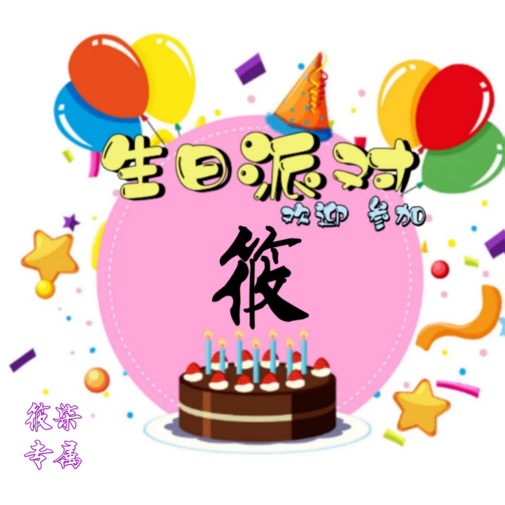 「模板」生日套组