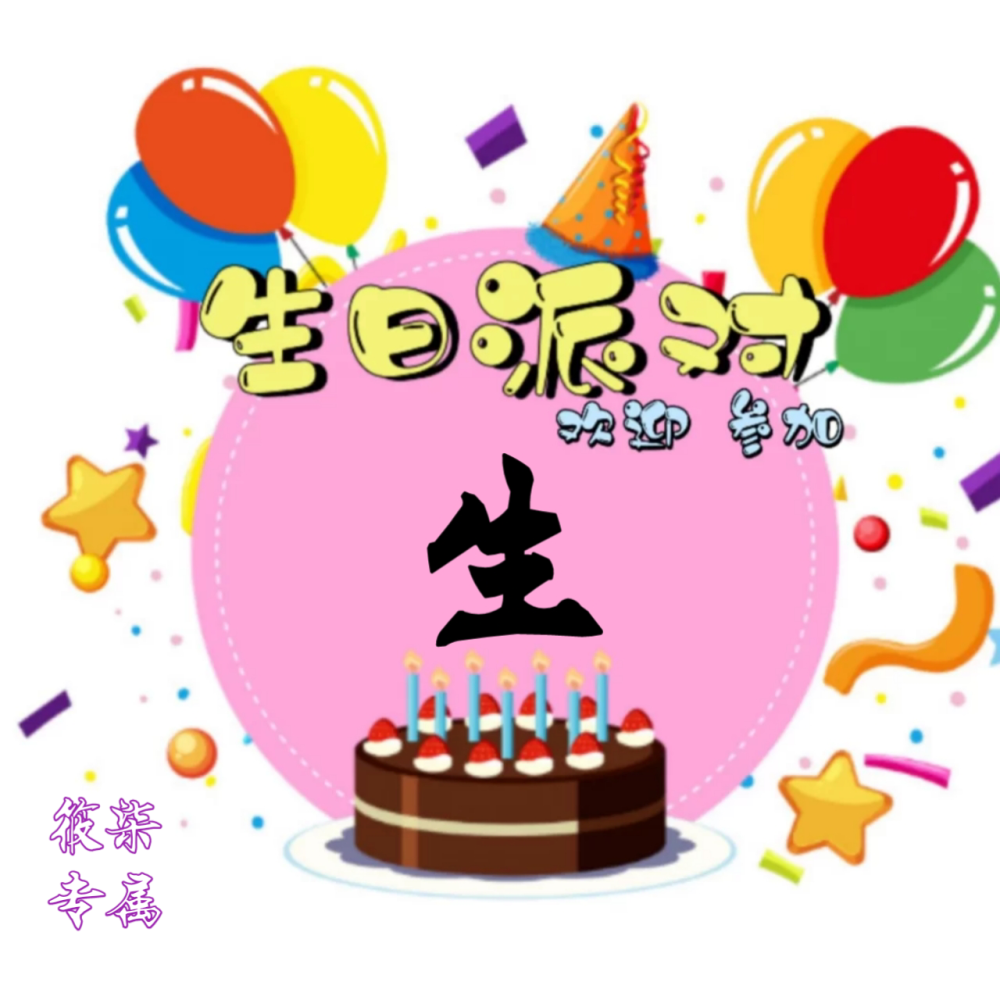 「模板」生日套组