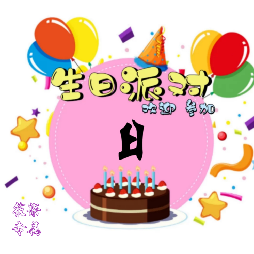 「模板」生日套组