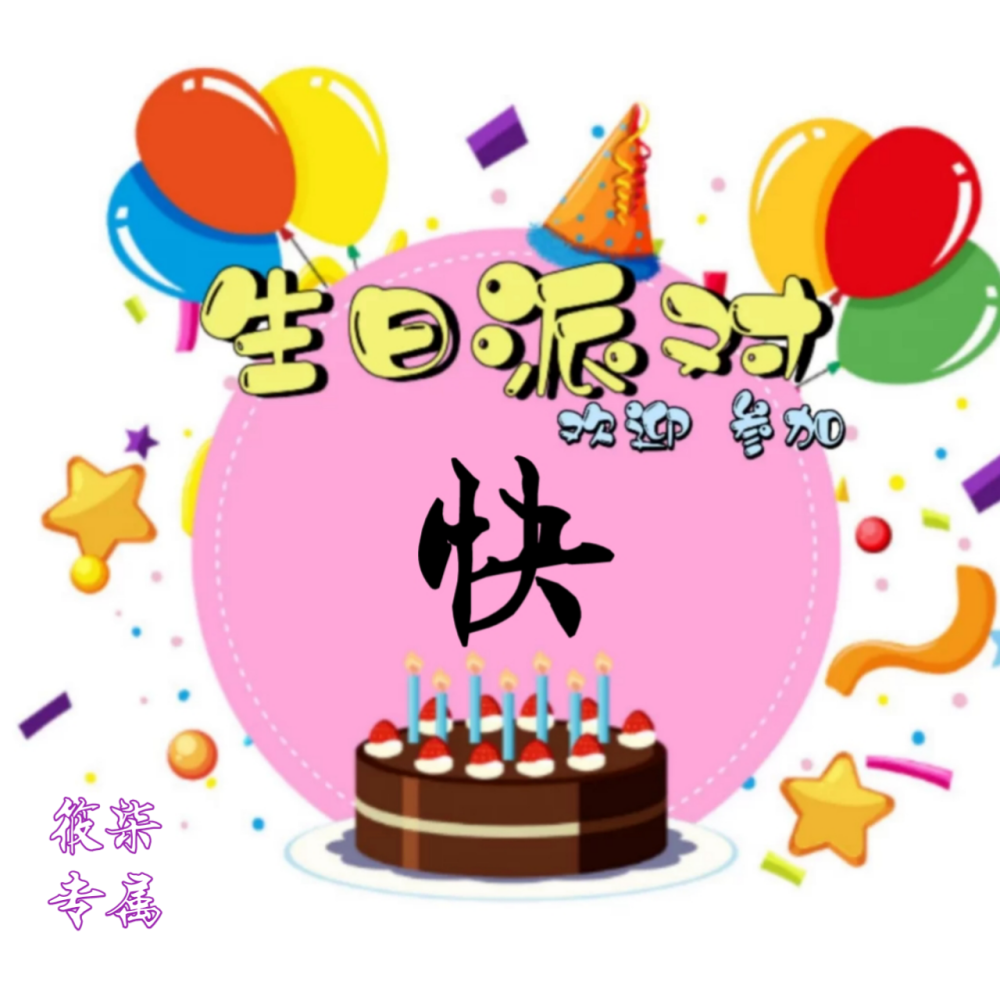 「模板」生日套组