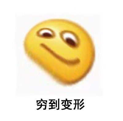 穷