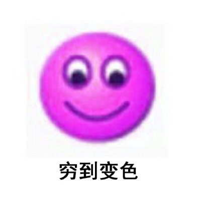 穷