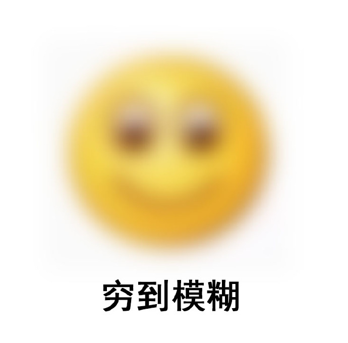 穷