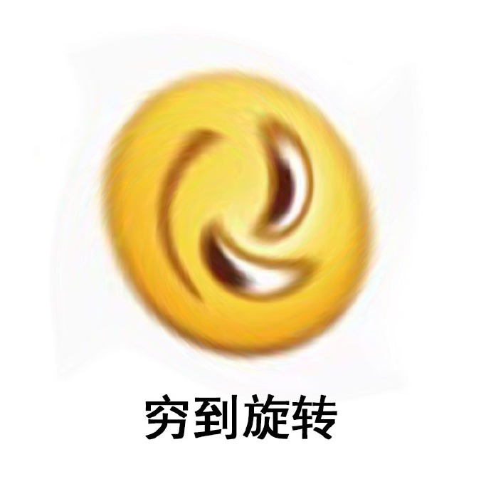 穷