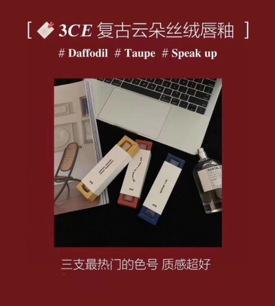 不会吧不会吧，口红免费送？还有这种好事？
来咯来咯它真的来咯，真的免费送啦❗
这次活动是李佳琦推荐过的【3ce复古云朵丝绒口红】哦～3ce品牌就不多介绍啦 美妆圈无人不知​
3只热门试色，上嘴真的太仙女啦！质地…