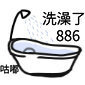 洗澡了886