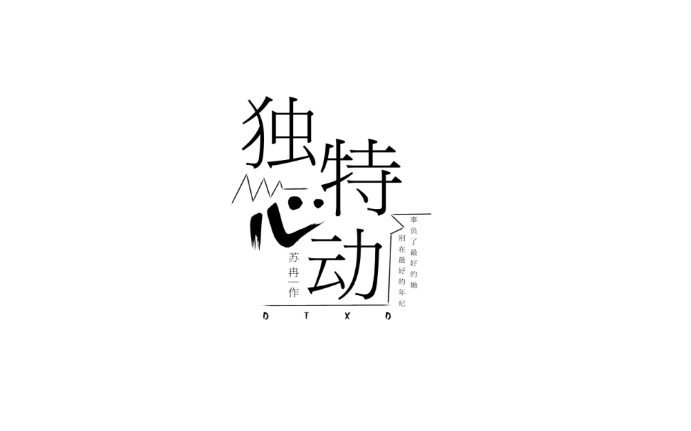 字设排板