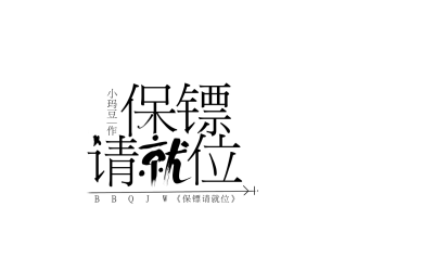 字设排板