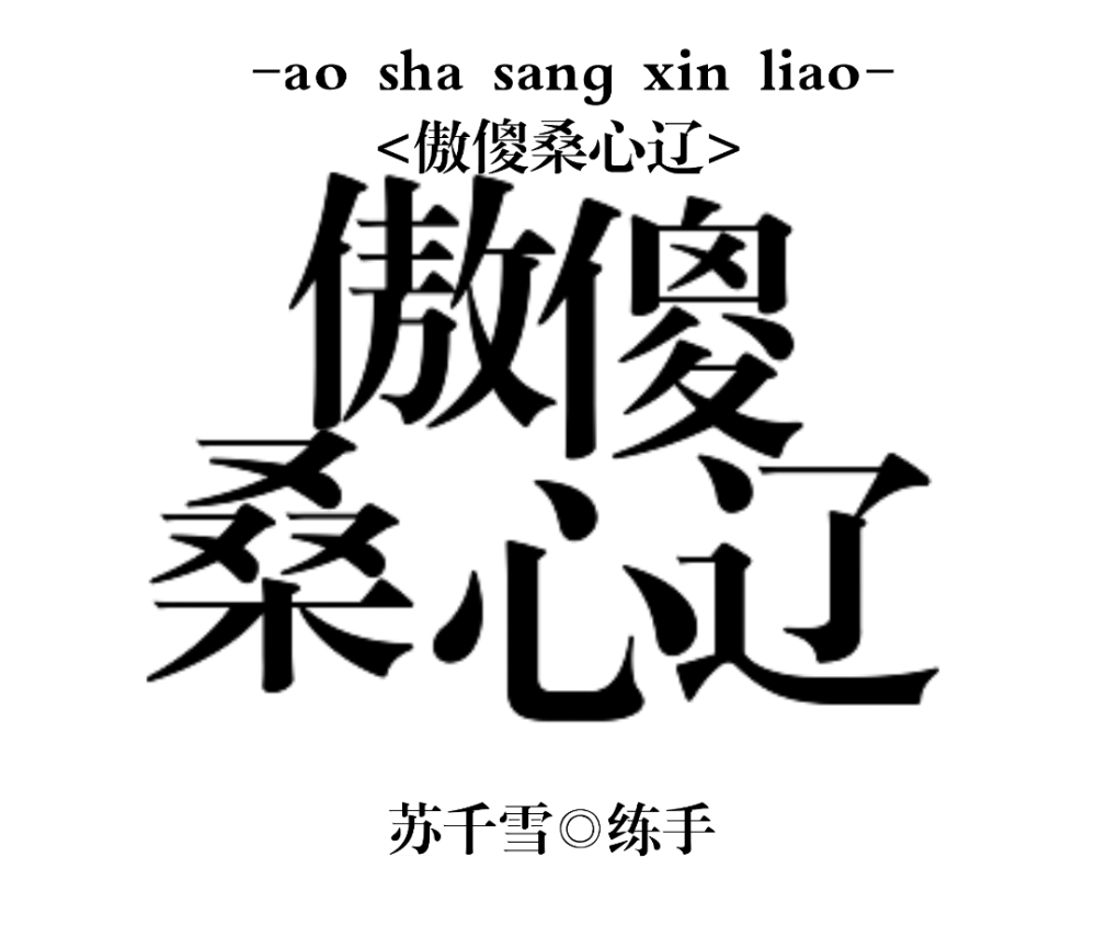 字设排板