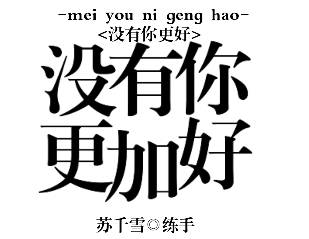 字设排板