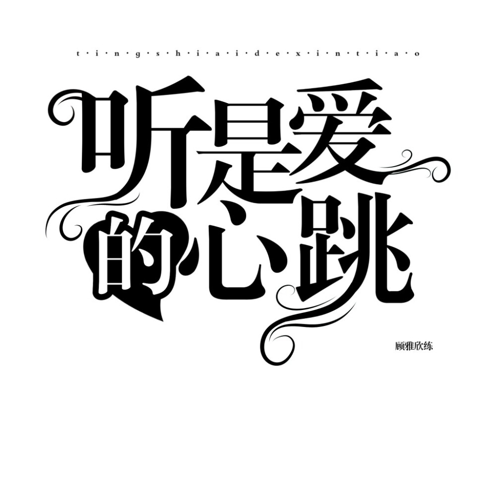 字设排板