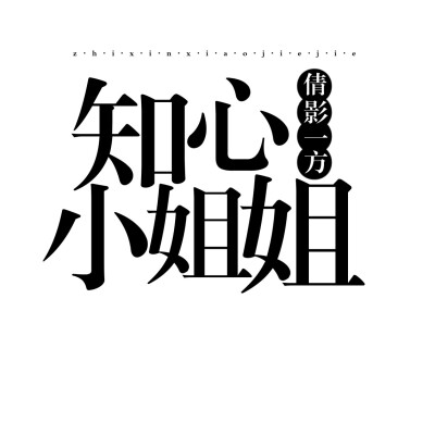 字设排板