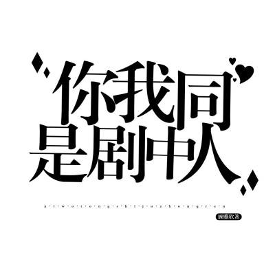 字设排板