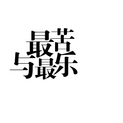 字设排板