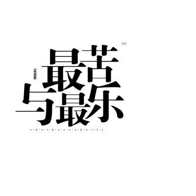 字设排板