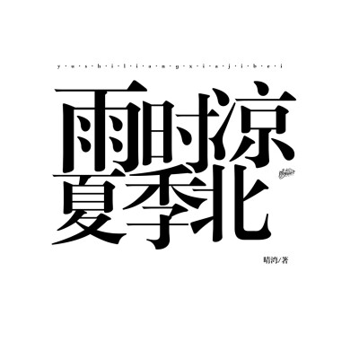 字设排板