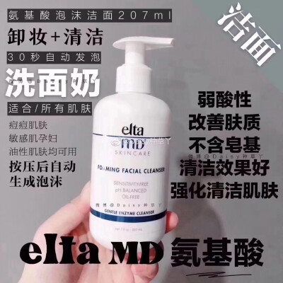 Elta MD 氨基酸洁面乳
会自动起泡的洗面奶
卸妆➕洁面男女通用 温和亲肤不紧绷 敏感肌也能用
自用款～