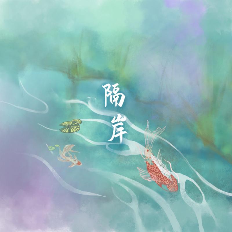 古风歌曲海报